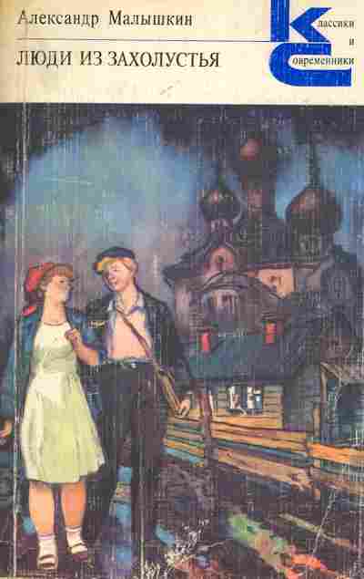 Книга Малышкин А. Люди из захолустья, 11-6623, Баград.рф